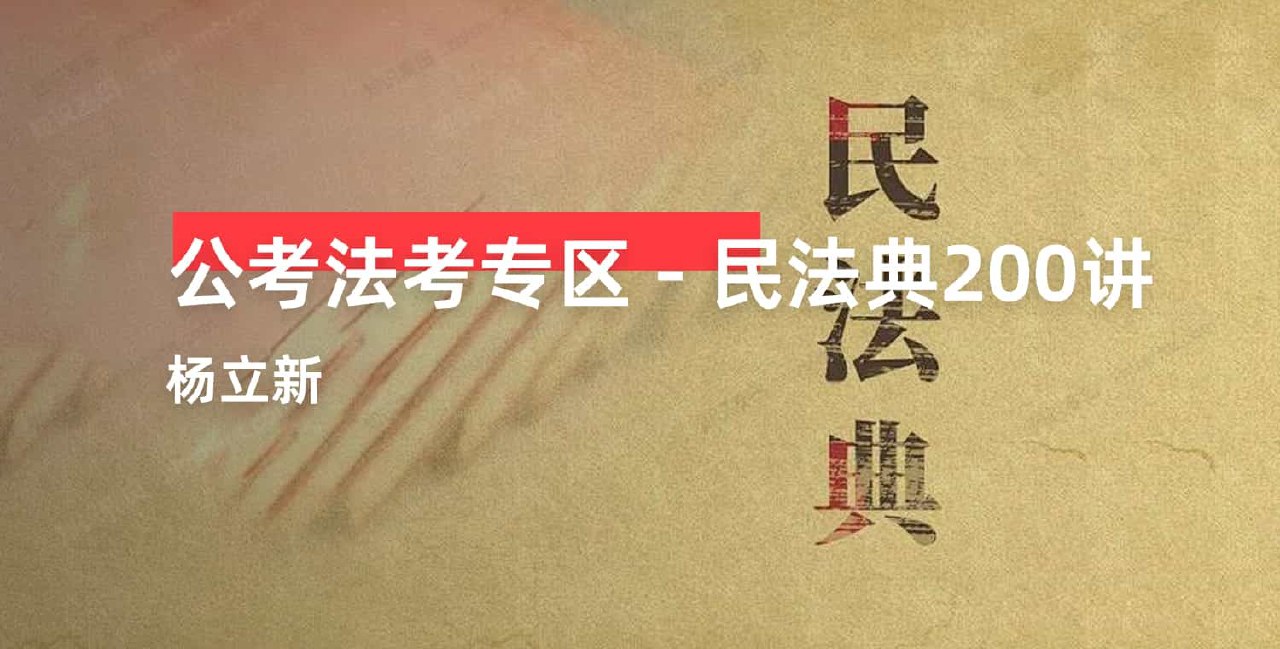 民法典200讲（杨立新）