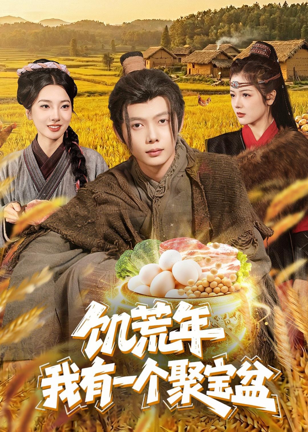 饥荒年我有一个聚宝盆 (96集) 姜云宁&王镜镱深 | 短剧
