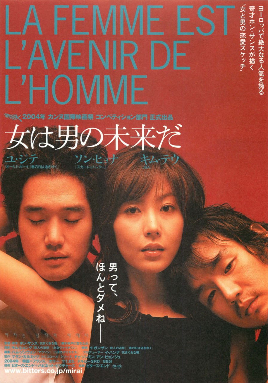 男人的未来是女人 / Woman Is the Future of Man / 여자는 남자의 미래다 (2004) 外挂中字