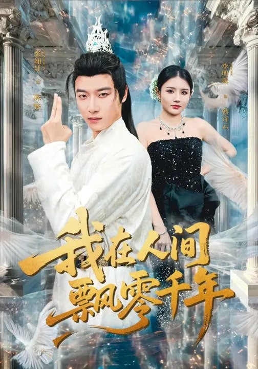 我在人间飘零千年 (80集) 李明珠&张翊轩 | 短剧