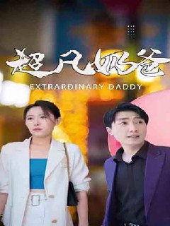 超凡奶爸(198集) [赘婿]