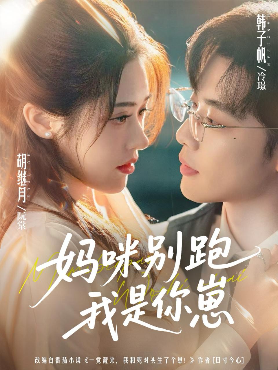 妈咪别跑我是你崽（93集）韩子帆&胡继月