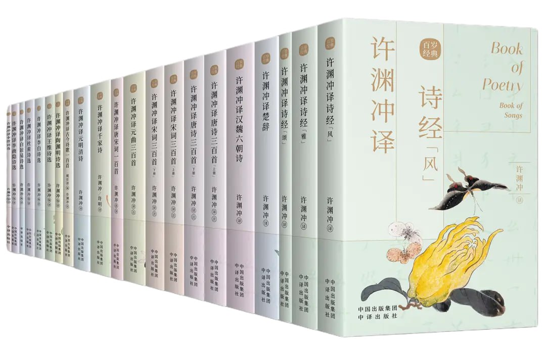 许渊冲英译中国传统文化经典[百岁版21种26册]