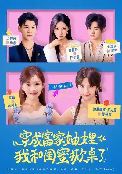 穿成富家妯娌，我和闺蜜掀桌了（70集）孟璐＆王浚宇|短剧