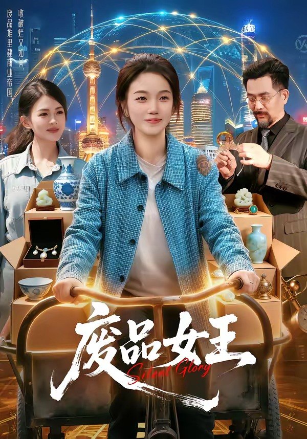 废品女王 (94集) 攸灵&宋瑞 | 短剧