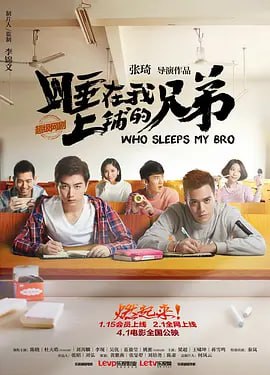 睡在我上铺的兄弟 (2016)