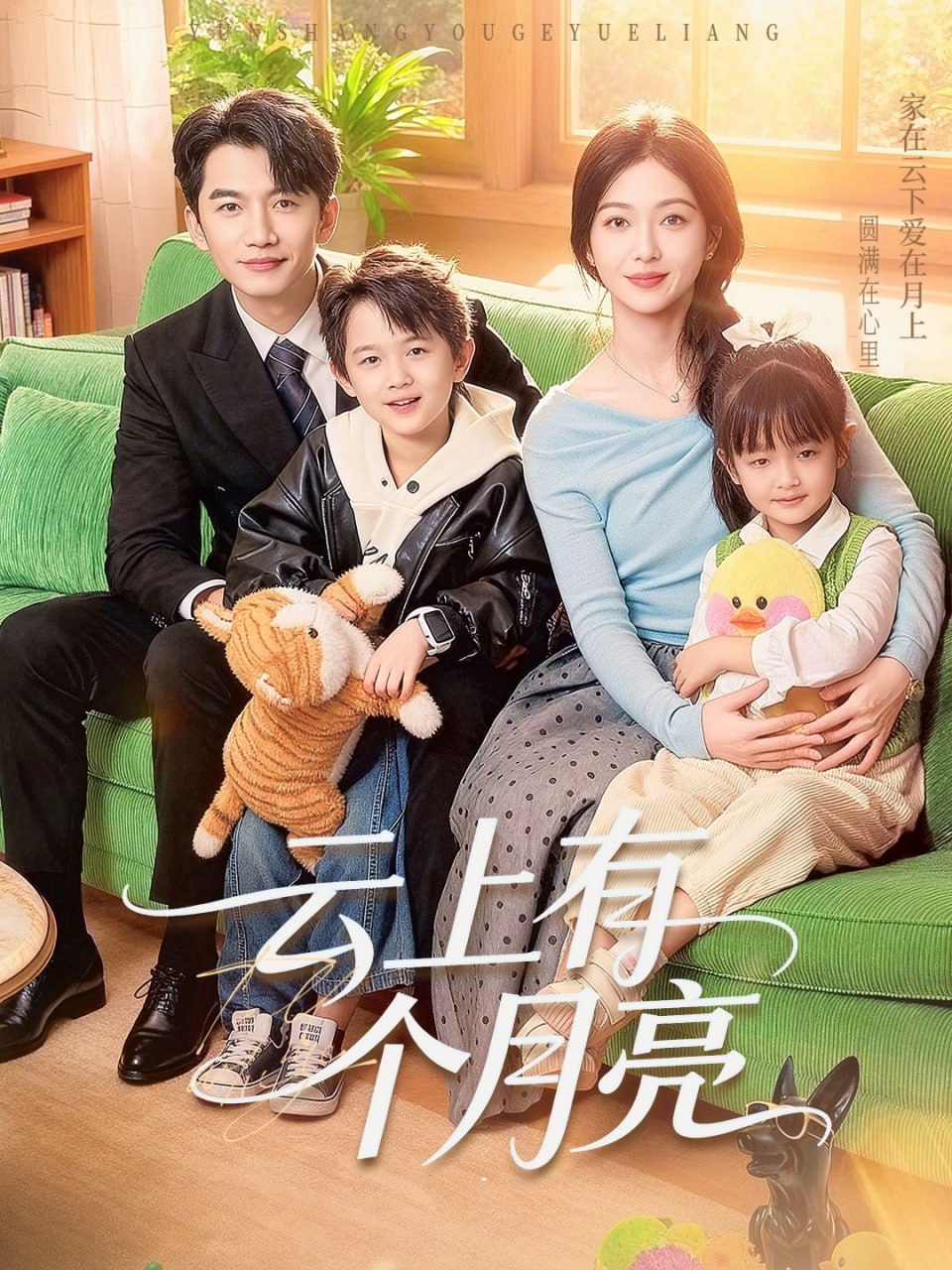 云上有个月亮（60集）金佳遇&滕泽文|短剧