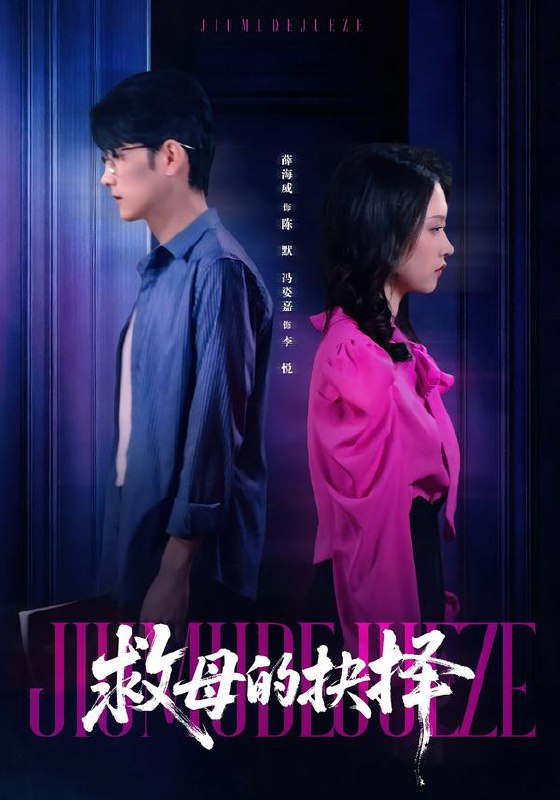 救母的抉择 (46集) 薛海威&冯姿嘉 | 短剧
