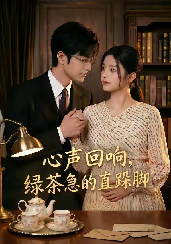 心声回响绿茶急的直跺脚 (70集) | 短剧