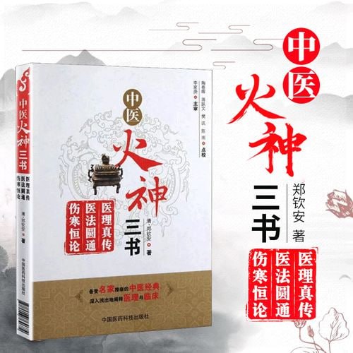 中医火神派三书（医理真传医法圆通伤寒恒论）[PDF]
