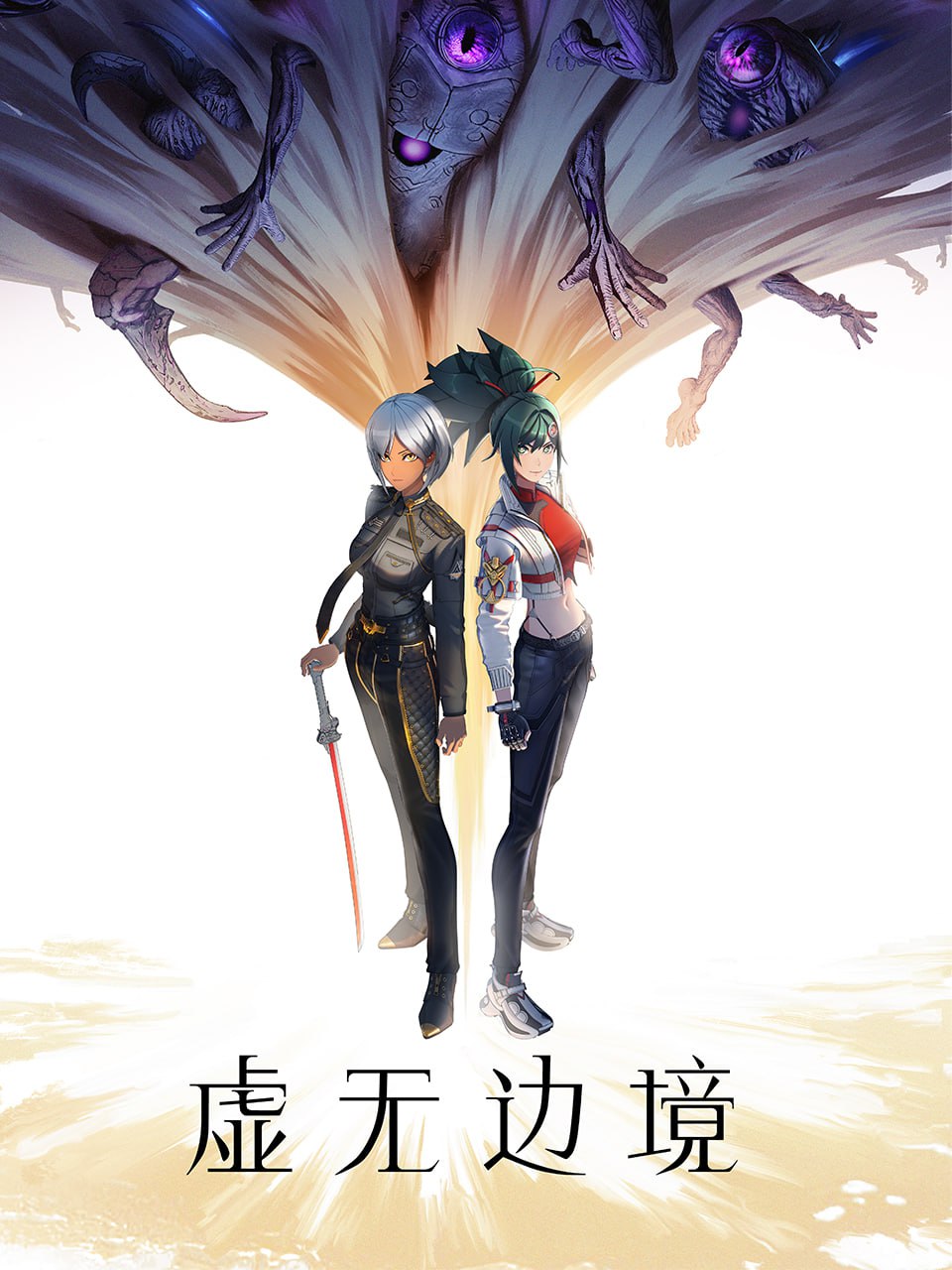 虚无边境  [国粤双语][全13集]