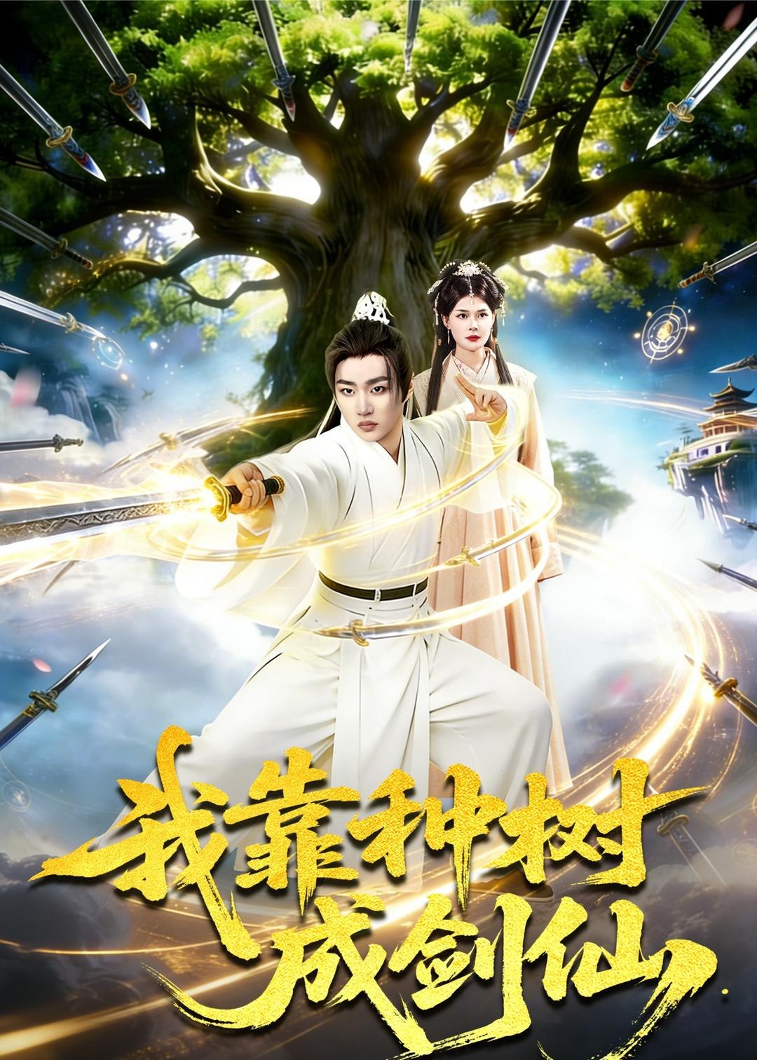 我靠种树成剑仙 (80集) 陈亦笑&邱翔 | 短剧
