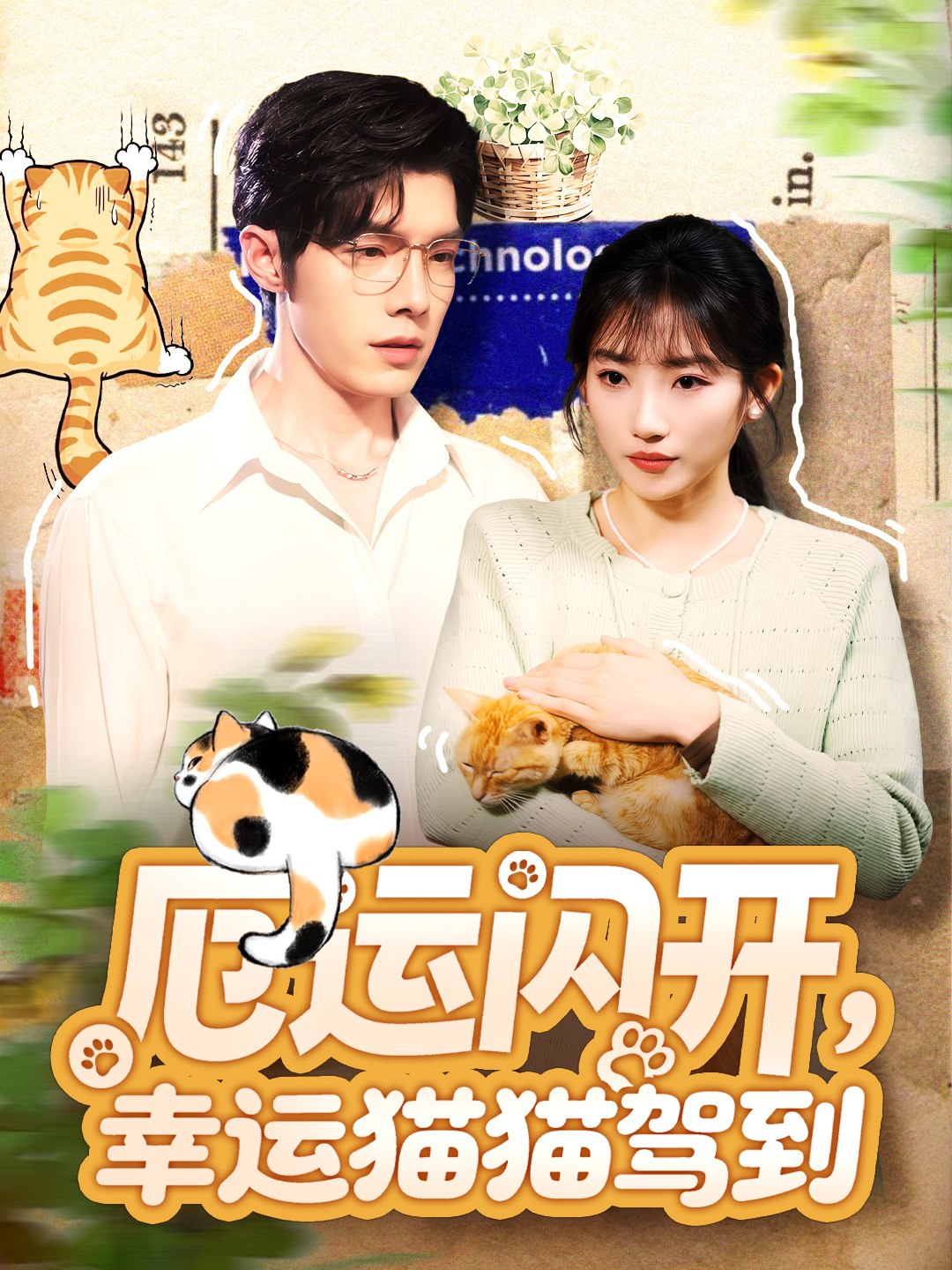 厄运闪开幸运猫猫驾到 (62集) 高铭屿&孙丛珊 | 短剧