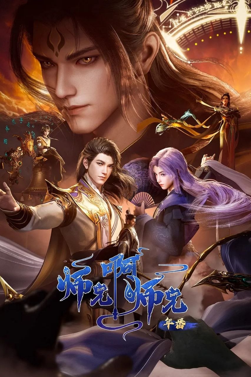 师兄啊师兄 (2024)