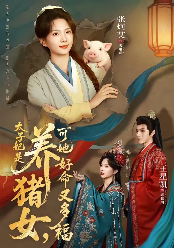太子妃是养猪女，可她好命又多福（77 集）王星凯 ＆ 张炣艾