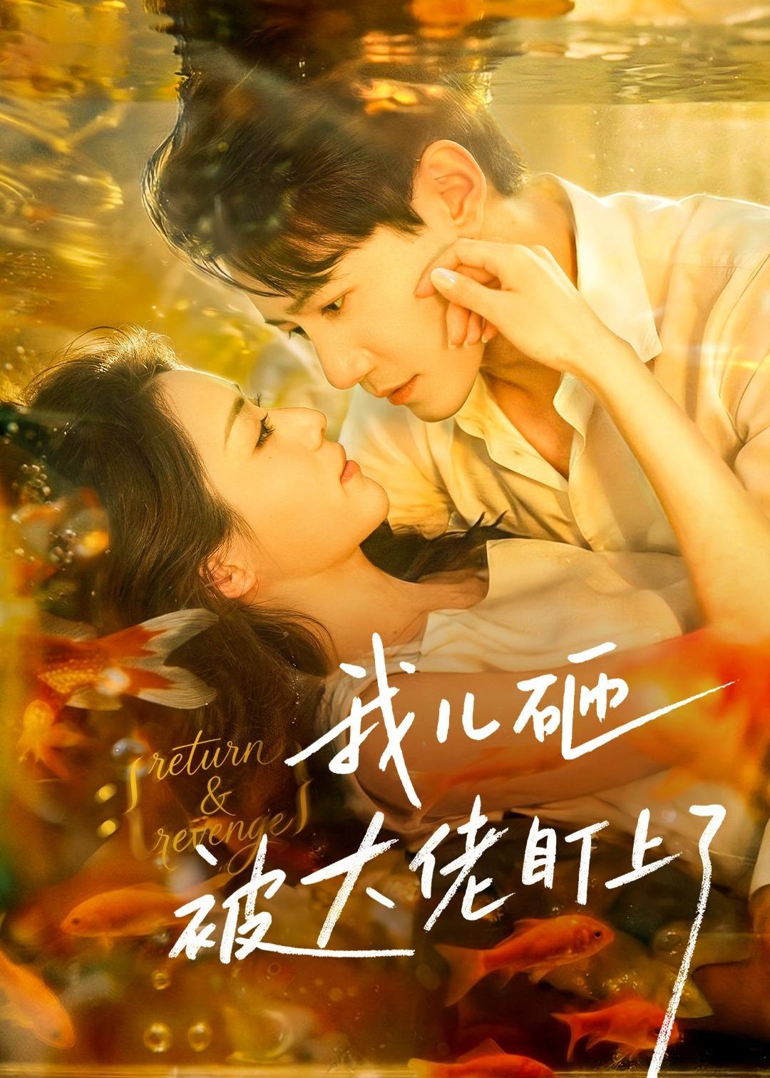 我儿砸被大佬盯上了 (67集) 邱柏皓&胡少琛 | 短剧