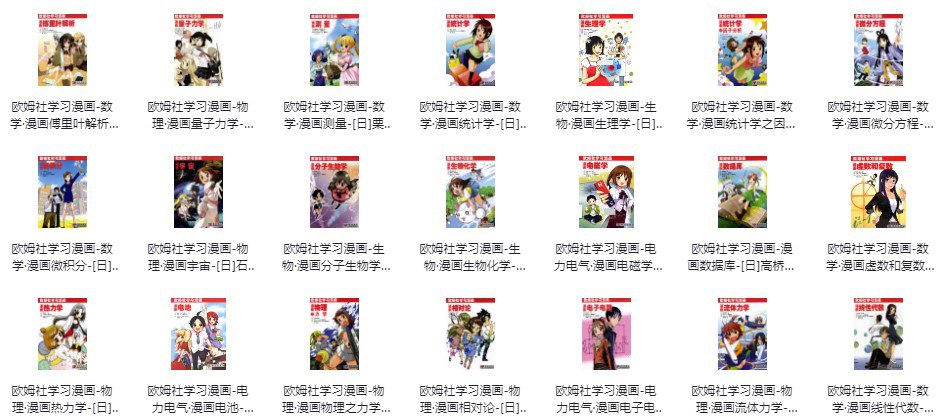 欧姆社学习漫画（科学版 31本全集） [大合集]