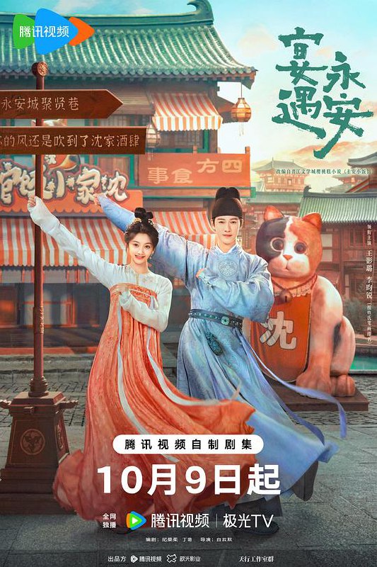 宴遇永安‎ (2025) 纯净 4K SDR 臻彩MAX+ 高码率 杜比音效+立体全景声 中字更17集，长安小饭馆
