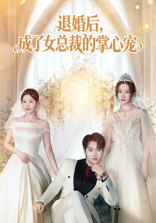 退婚后成了女总裁的掌心宠 (78集) 韩非儿&刘锦辰 | 短剧