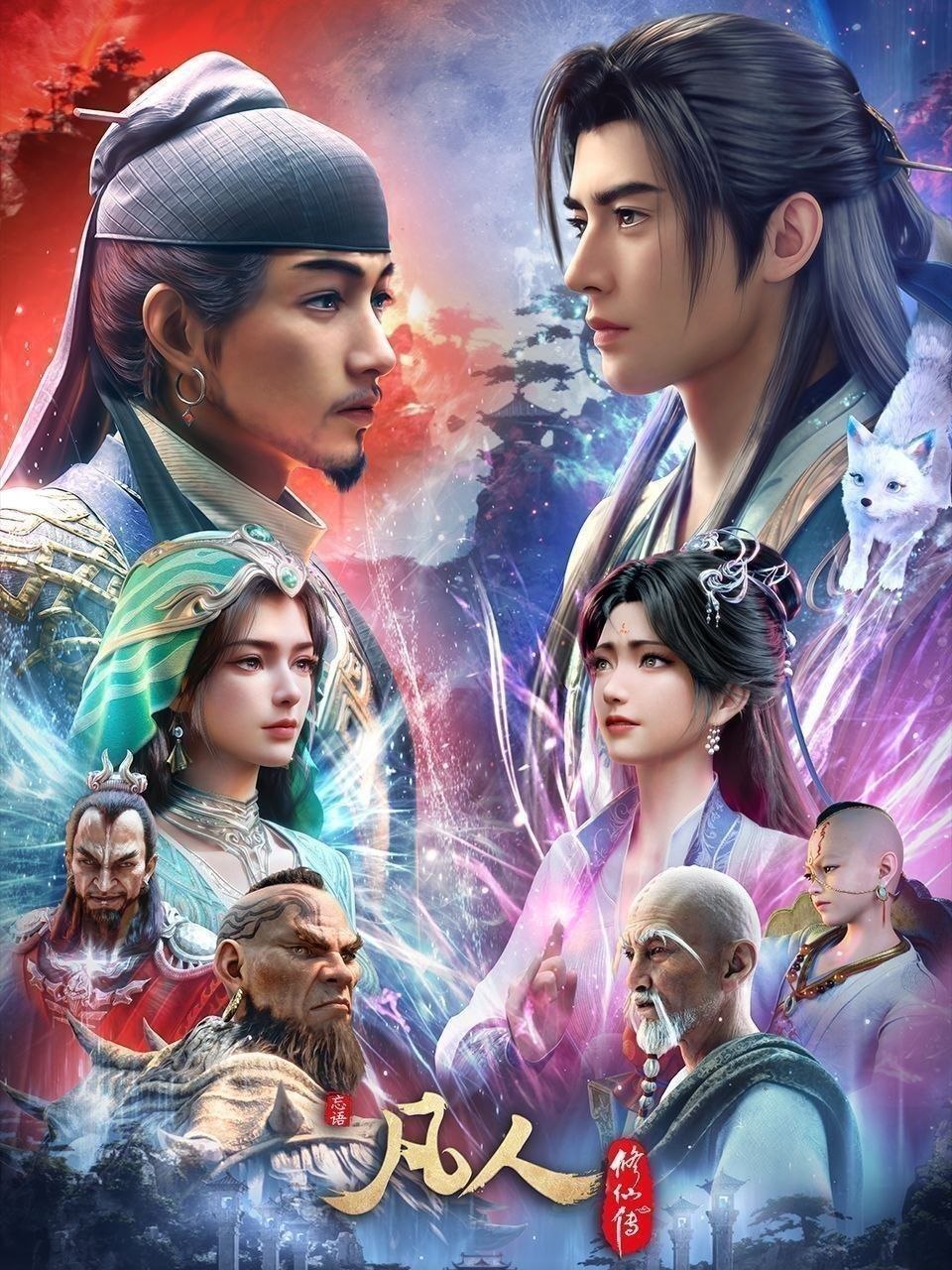凡人修仙传 (2026) 更至184集 [4K][H265][国漫]