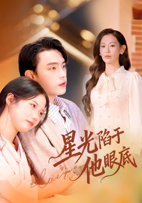 星光陷于他眼底&叶总你家恩人跑路咯 (82集) 詹璋&赵珞姿 | 短剧