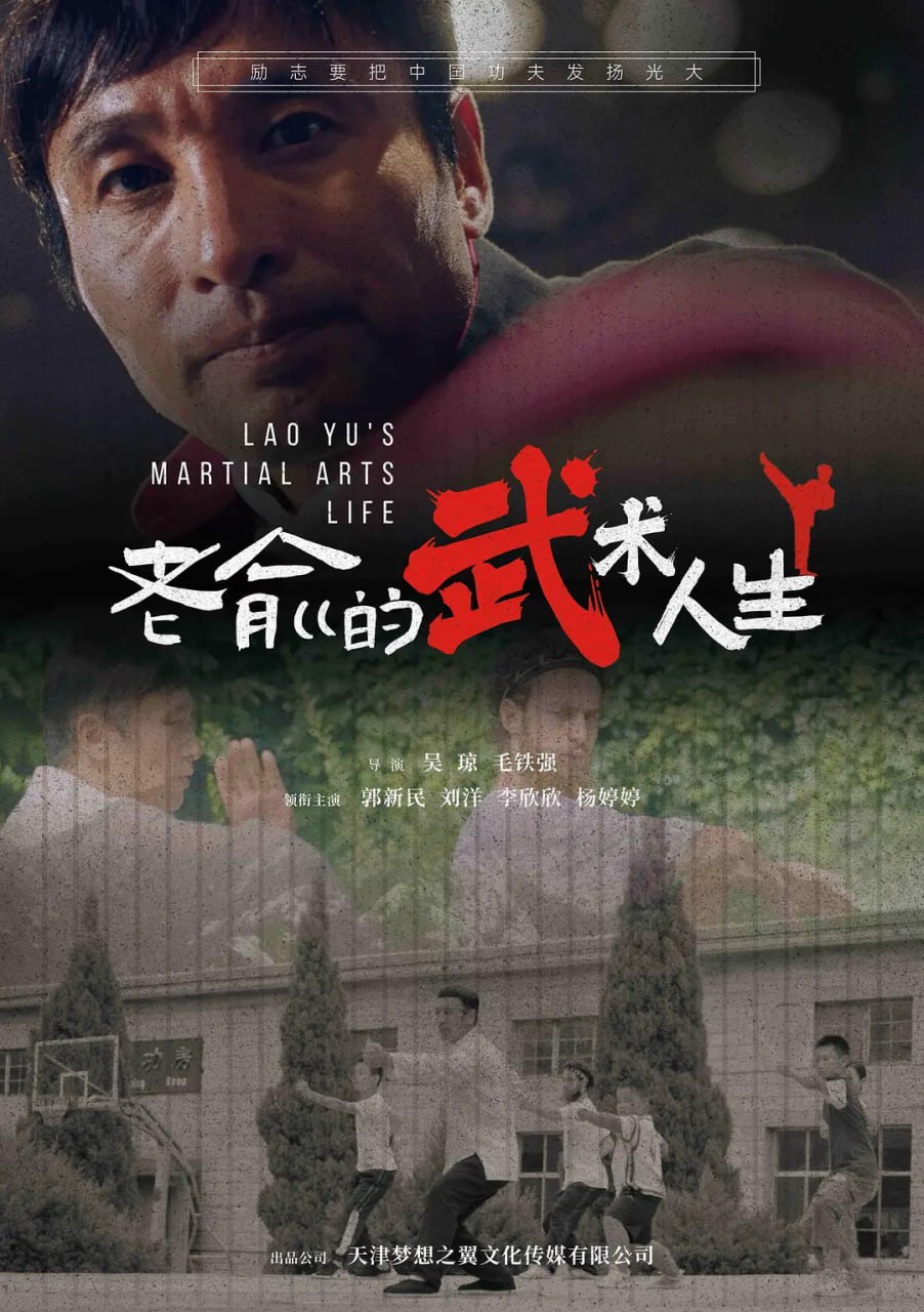 老俞的武术人生 (2024) 1080p