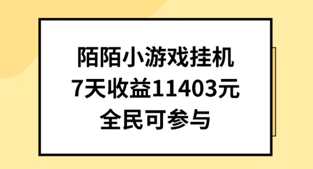 陌陌小游戏挂机直播，全民可操作