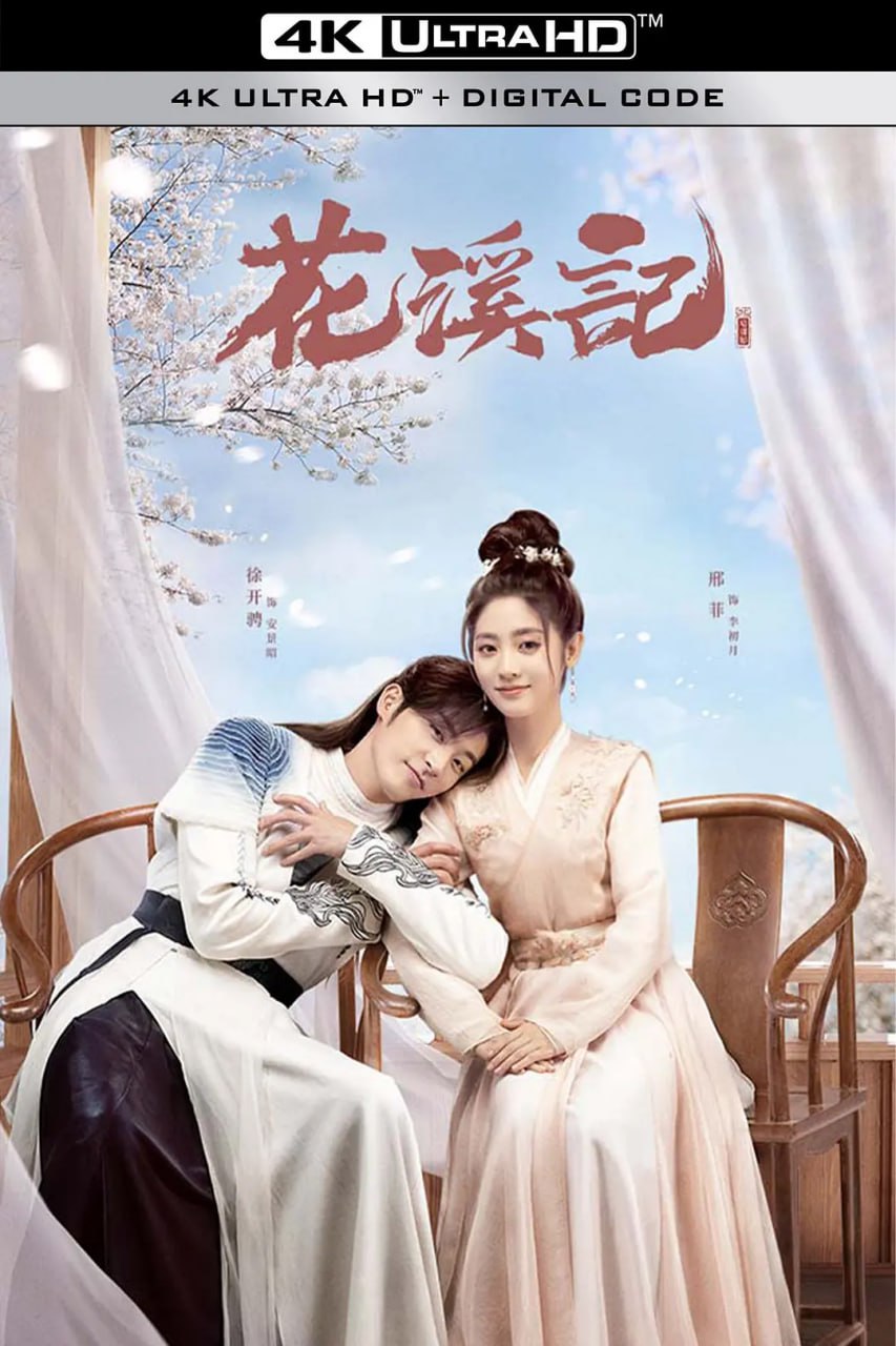 花溪记 (2023)