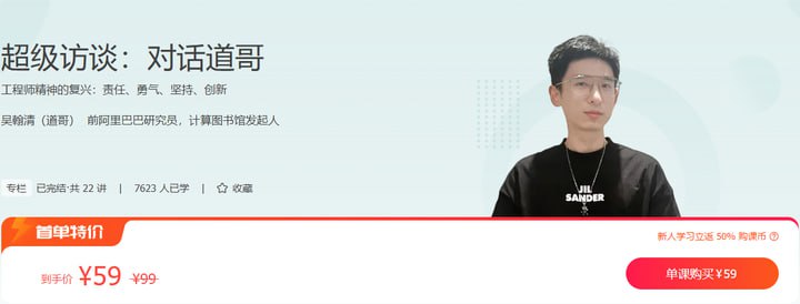 极客时间-专栏课-吴翰清（道哥）-对话道哥（完结）