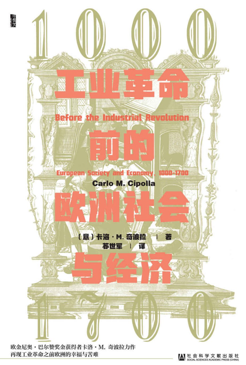工业革命前的欧洲社会与经济 [﻿经济管理] [pdf+全格式]