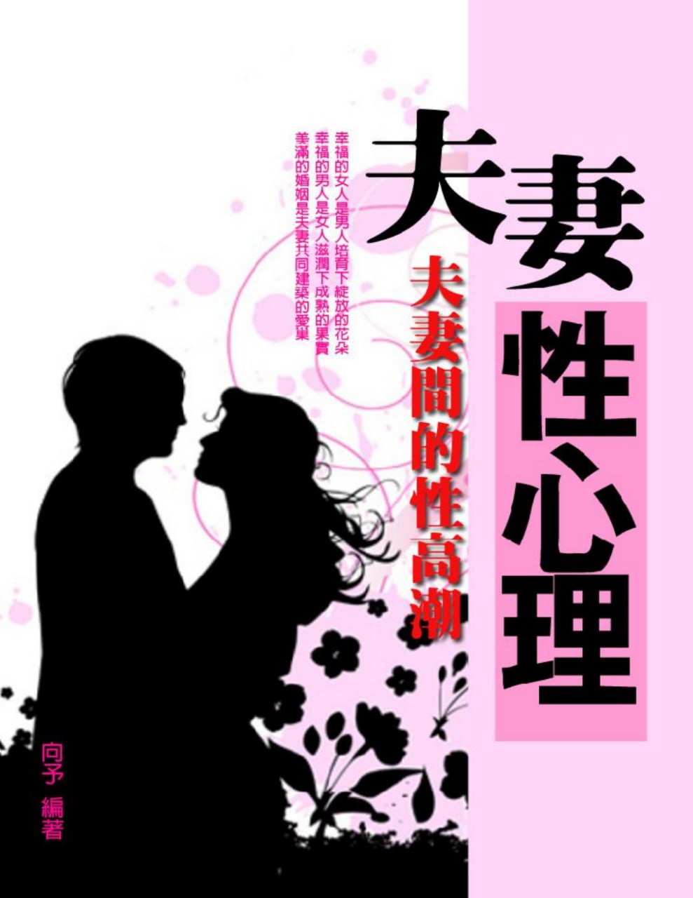 夫妻X心理(增修版)-向予编著