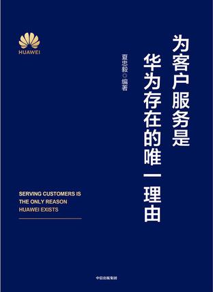 为客户服务是华为存在的唯一理由 [﻿经济管理] [pdf+全格式]
