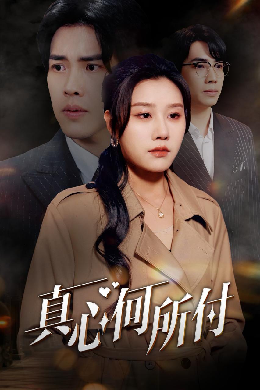 真心何所付＆妻颜未改君心改（30集）陆绎方＆魏昕怡