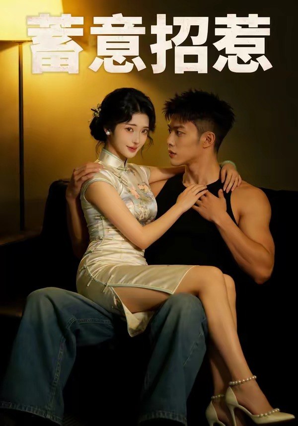 蓄意招惹 (47集) | 短剧