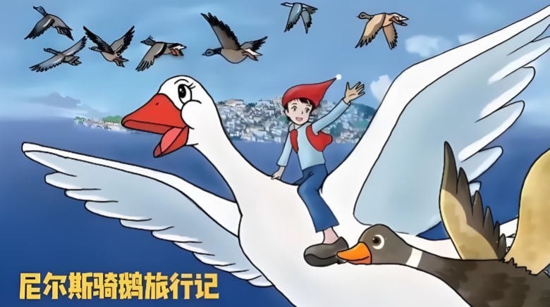 尼尔斯骑鹅旅行记中文版全集，经典童话冒险与地理人文启蒙