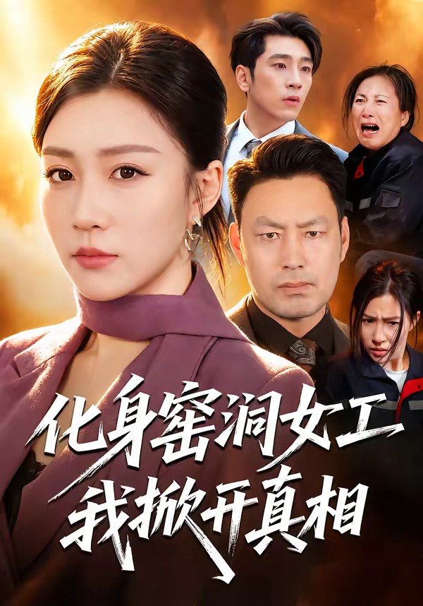 化身窑洞女工，我掀开真相（60集）孙同钰＆闫祉男|短剧