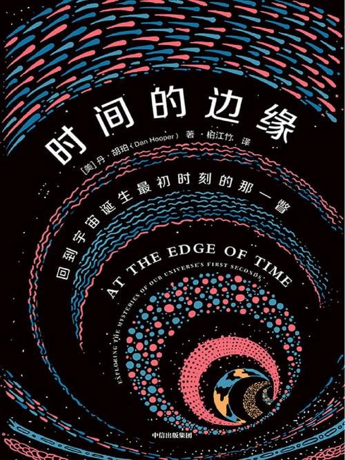 时间的边缘宇宙初生的那一刻究竟发生了什么？讲述宇宙故事中的未解之谜，理解时间的起源和本质