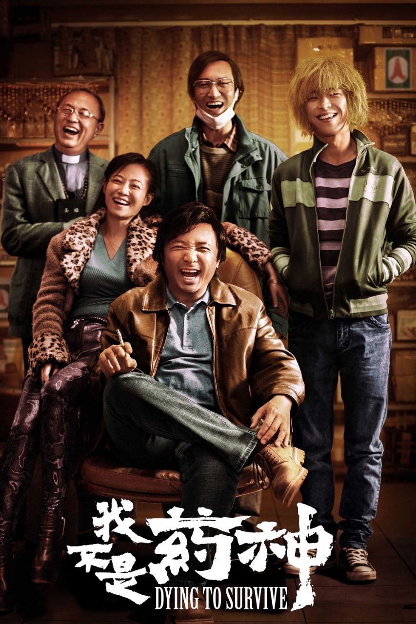 我不是药神(2018)