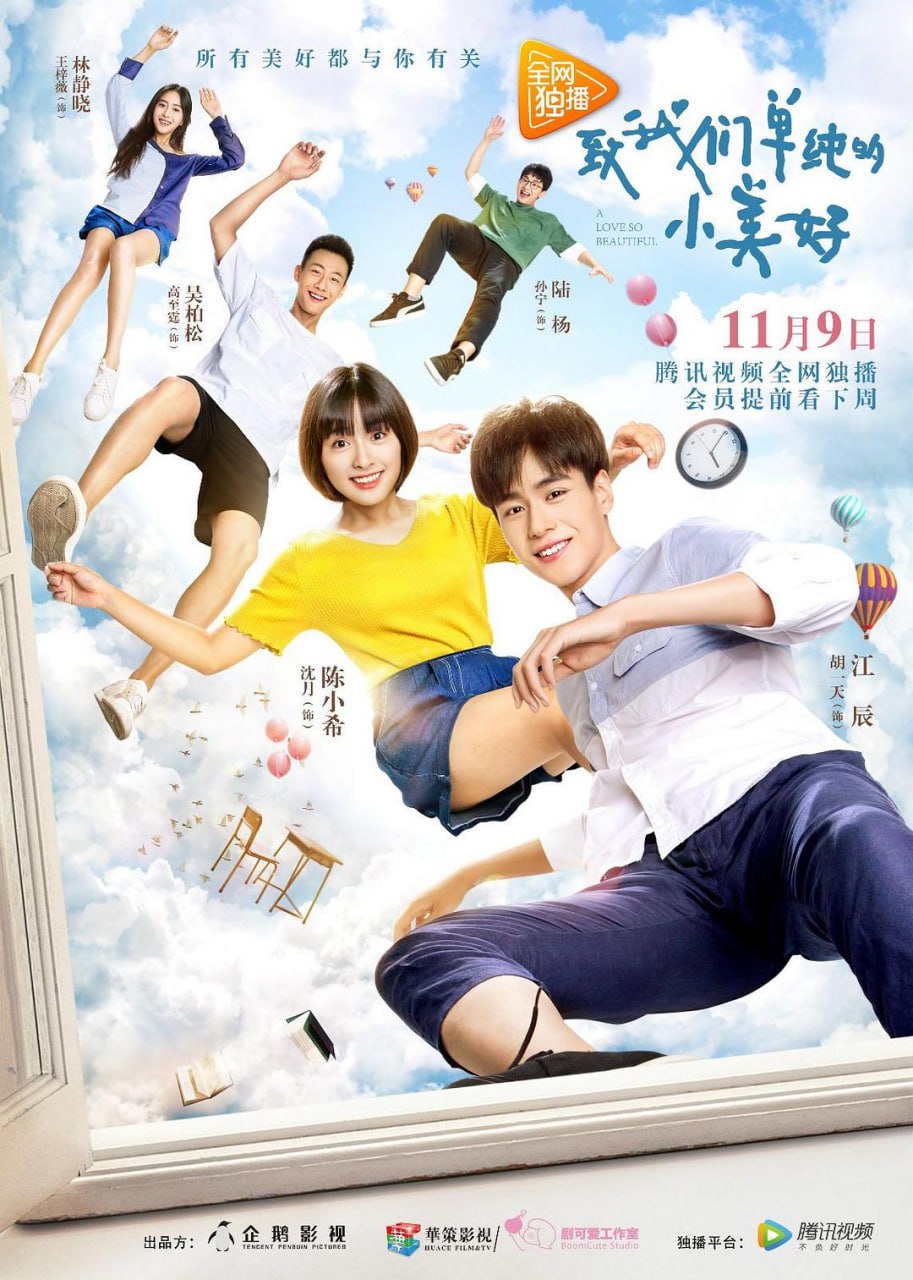 致我们单纯的小美好 全23集 国语中字 2017 1080P