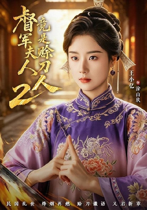 督军夫人竟是赊刀人2（完整版）王小亿&于伦豪&王宇威