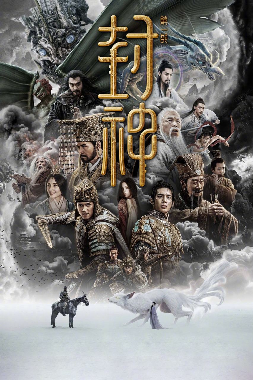 封神第一部：朝歌风云 原盘