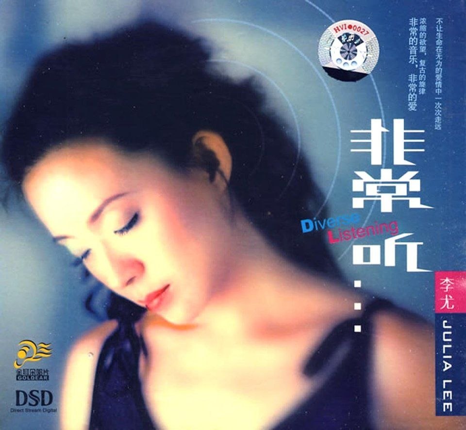 李尤非常听DSDWAV+CUE