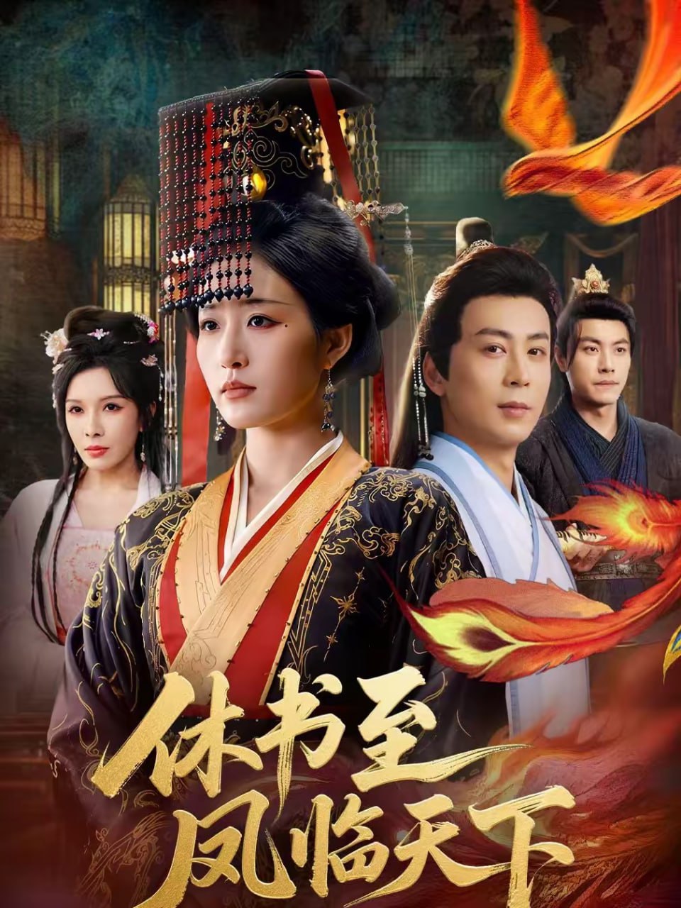 休书至凤临天下（70集）宋喃＆蒋未|短剧