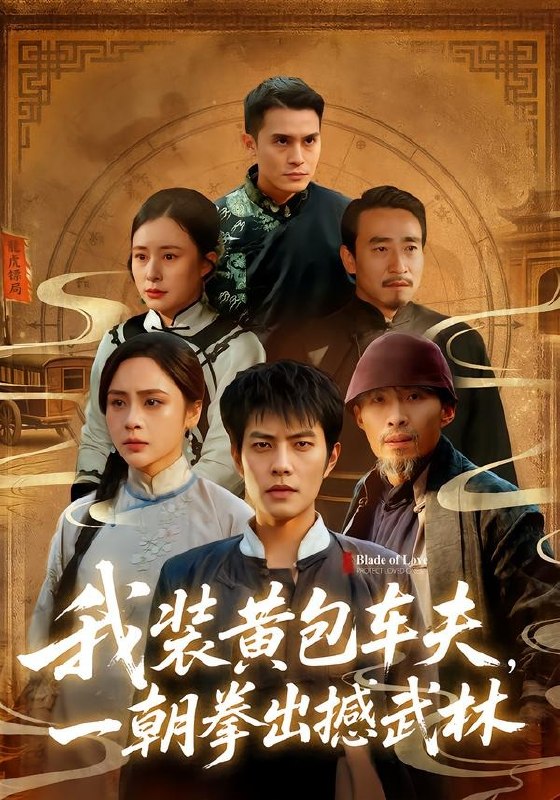 我装黄包车夫，一朝拳出撼武林（ 62 集）周彦哲 ＆ 万晓晓