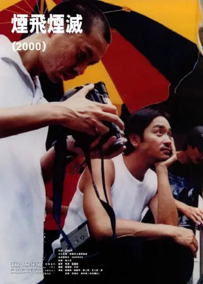 烟飞烟灭 煙飛煙滅 (2000)