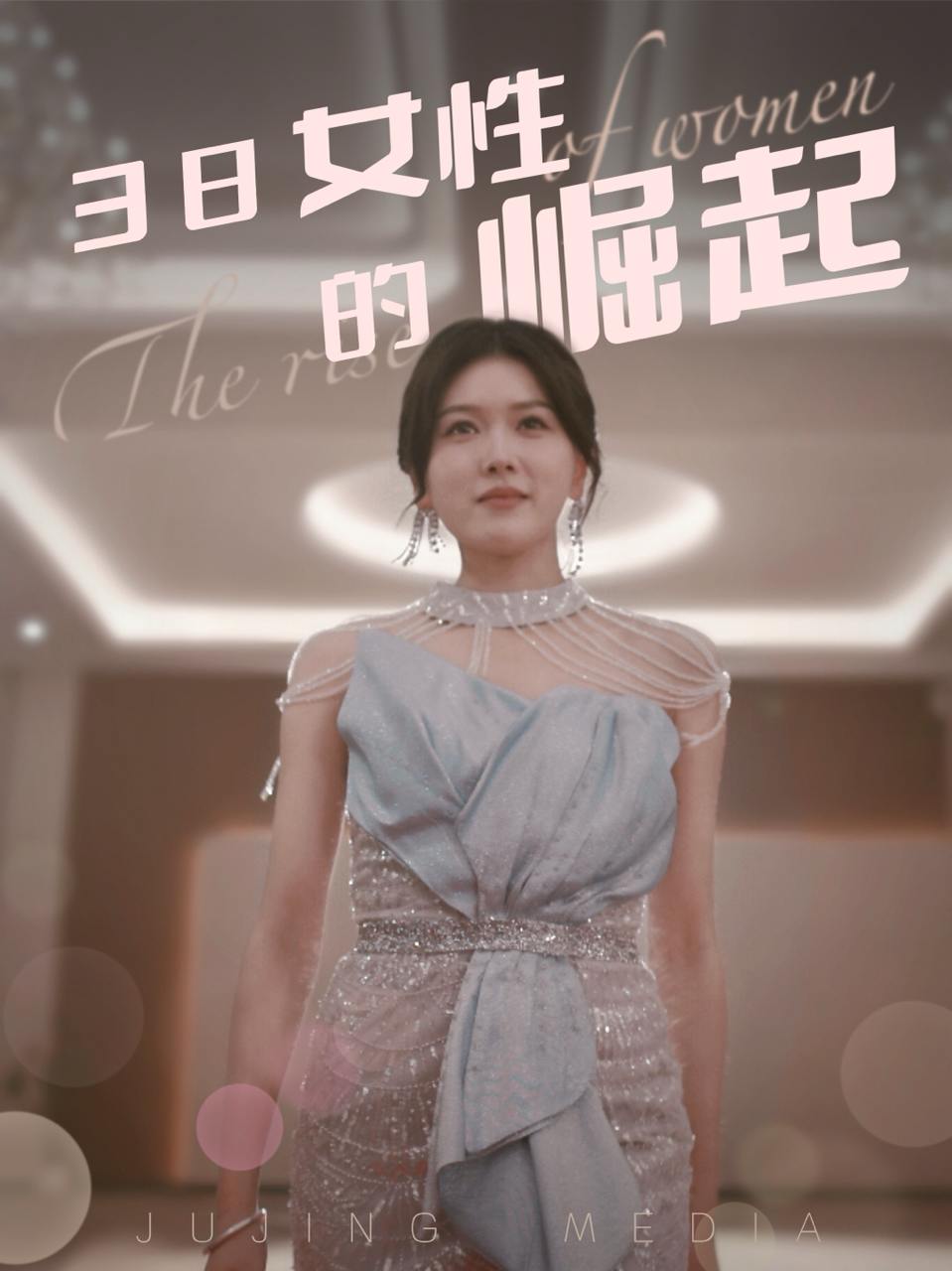 38女性的崛起（37集）