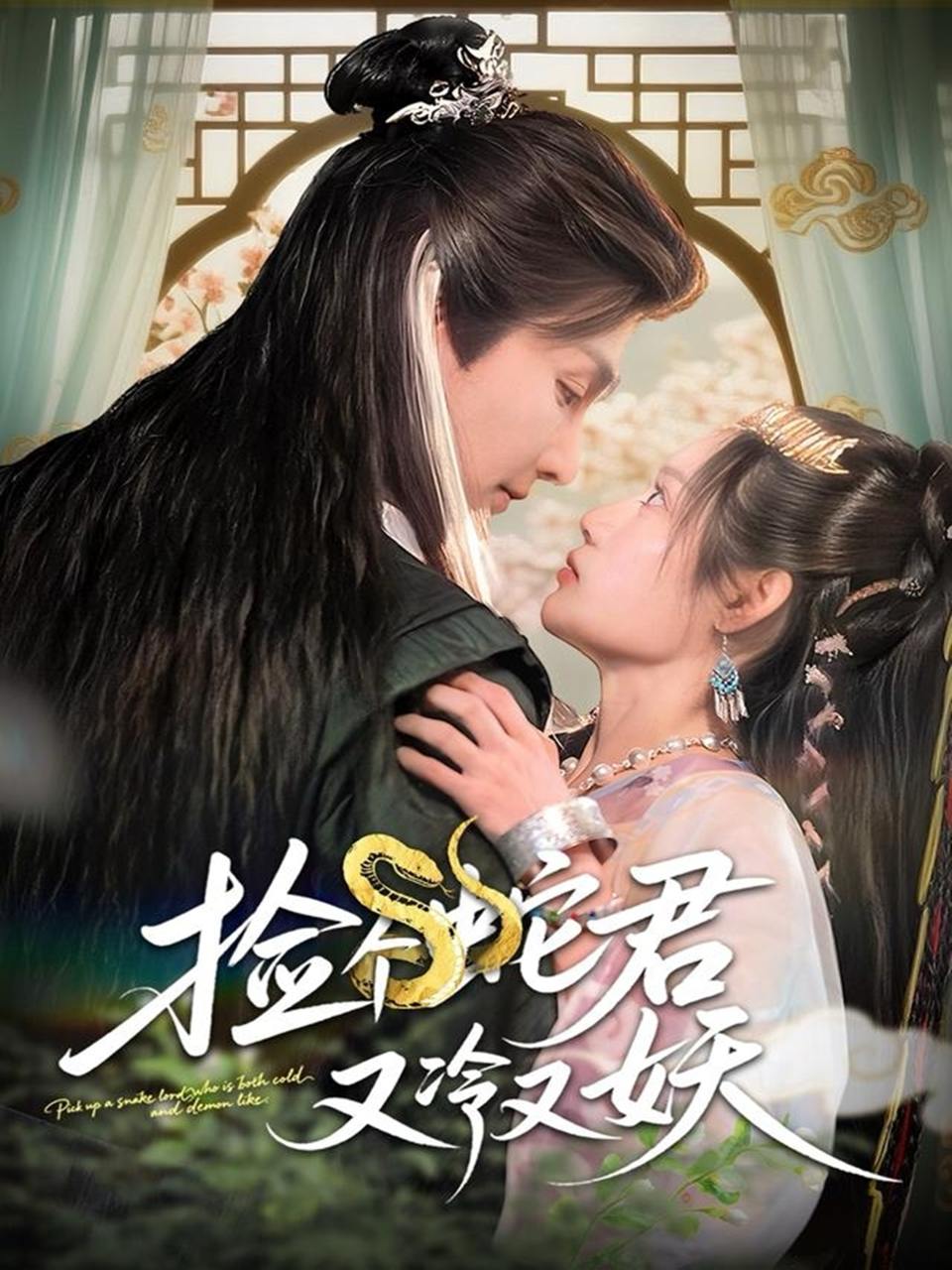 捡个蛇君又冷又妖（66集）林潇&刘倩彤  /最新 短剧
