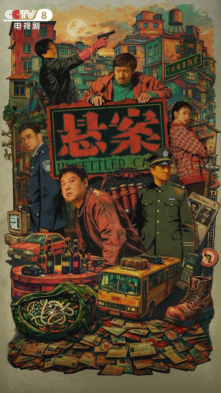 悬案 更09 [2026]