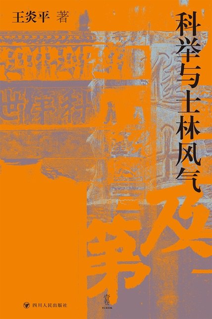 科举与士林风气 [历史传记]