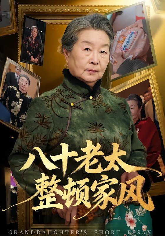 八十老太整顿家风（81集）卓亚莉＆天赐|短剧